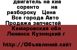 двигатель на киа соренто D4CB на разбороку › Цена ­ 1 - Все города Авто » Продажа запчастей   . Кемеровская обл.,Ленинск-Кузнецкий г.